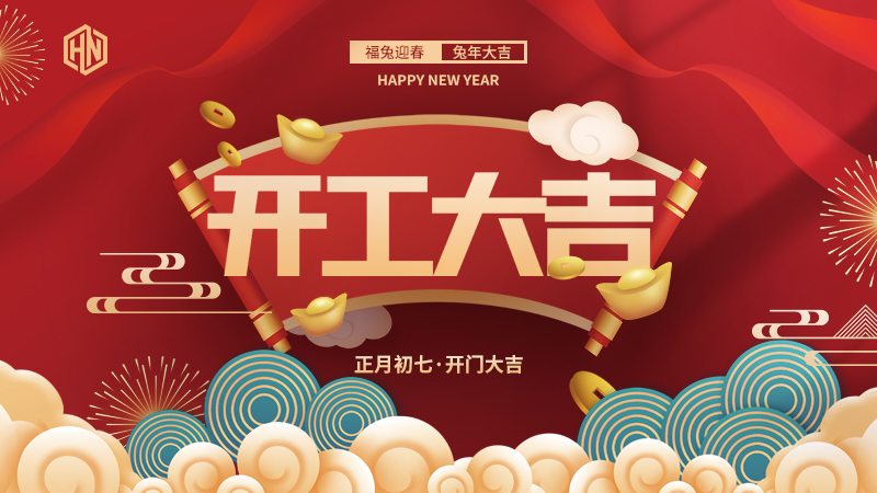 復(fù)工復(fù)產(chǎn)，緊抓重點(diǎn)，再戰(zhàn)新程，昊諾科技開工大吉！