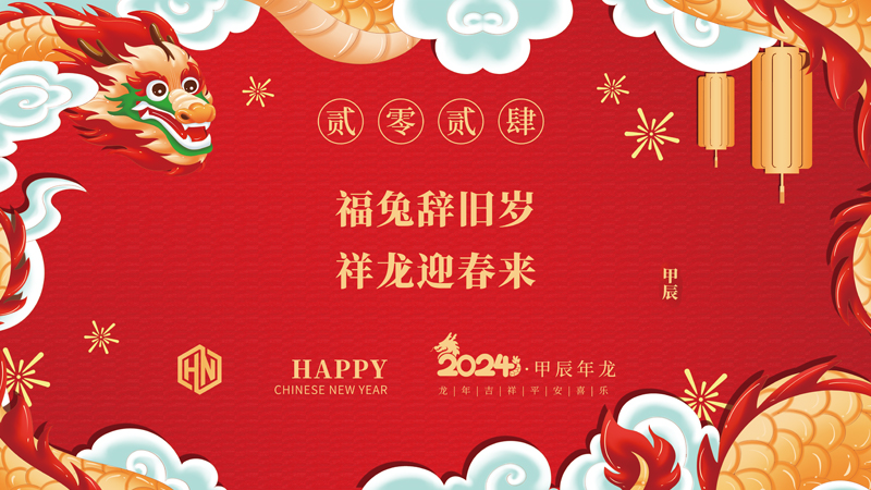 玉兔辭舊歲，金龍迎春來|2024昊諾科技龍行龘龘啟新程，砥礪奮進創(chuàng)新篇